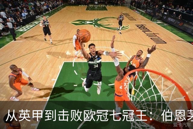 从英甲到击败欧冠七冠王：伯恩茅斯书写励志一战，豪门不能靠历史赢球