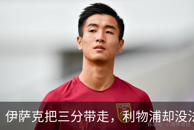 伊萨克把三分带走，利物浦却没法轻松离开