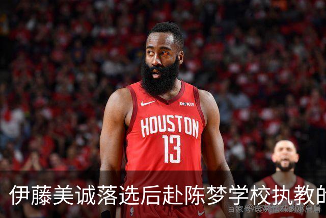 伊藤美诚落选后赴陈梦学校执教的设想：幻想与现实的多维碰撞