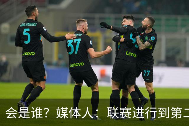 会是谁？媒体人：联赛进行到第二轮 已经有球队开始研究换外援了