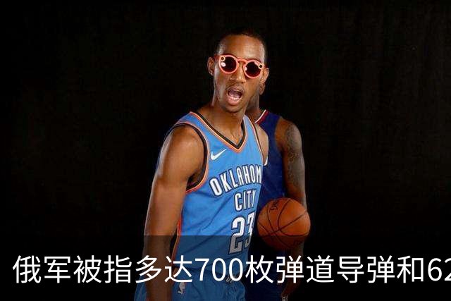 俄军被指多达700枚弹道导弹和6200架攻击无人机待命打击乌克兰