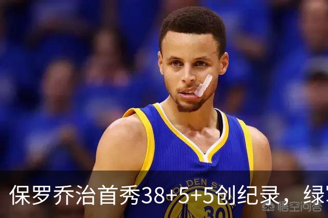 保罗乔治首秀38+5+5创纪录，绿军惨遭22分逆转！塔图姆下半场2分