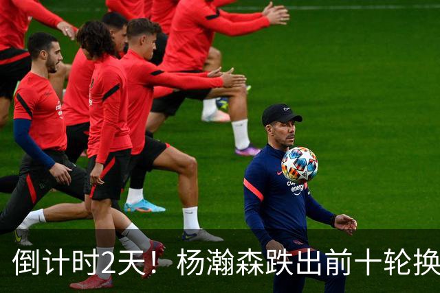 倒计时2天！杨瀚森跌出前十轮换，尼克斯主动询价，小杨迎新转机