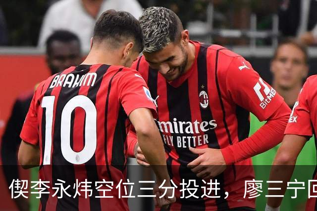 偰李永炜空位三分投进，廖三宁回应三分砍下21分