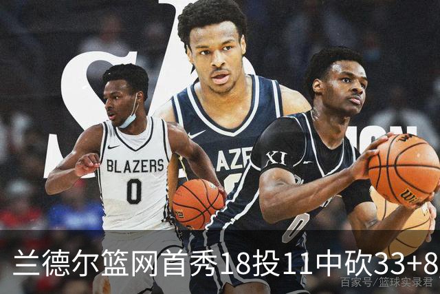 兰德尔篮网首秀18投11中砍33+8 被评有球在手就是舒服
