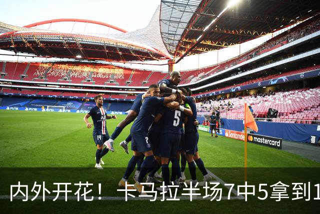 内外开花！卡马拉半场7中5拿到15分3板 三分5中3