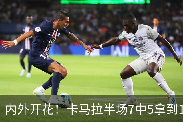 内外开花！卡马拉半场7中5拿到15分3板 三分5中3
