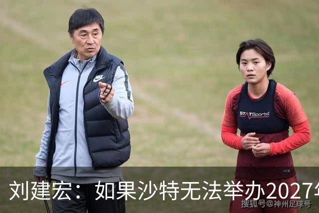刘建宏：如果沙特无法举办2027年亚洲杯，中国接替举办挺合适