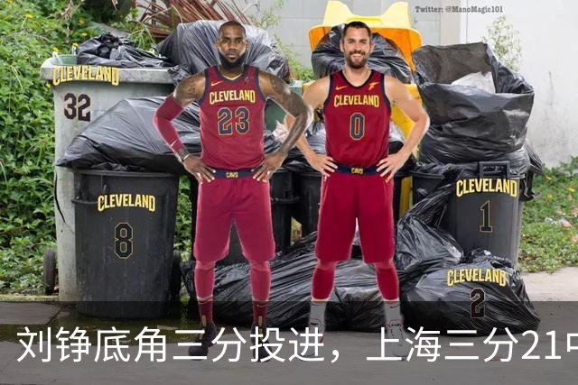刘铮底角三分投进，上海三分21中10领先9分打停北控