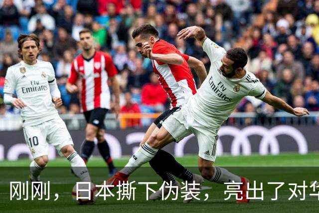 刚刚，日本撕下伪装，亮出了对华摊牌的底牌！