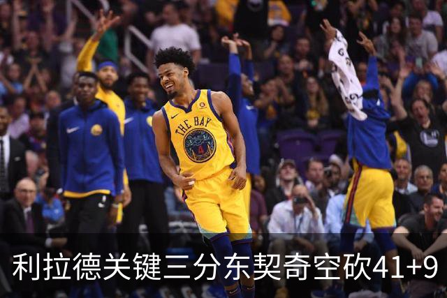利拉德关键三分东契奇空砍41+9 开拓者送湖人赛季首败