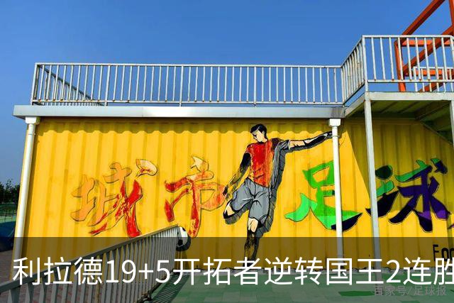 利拉德19+5开拓者逆转国王2连胜，阿卡夫33分小萨27+19+10