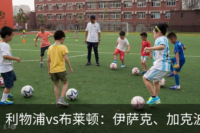 利物浦vs布莱顿：伊萨克、加克波、巴尔科拉首发