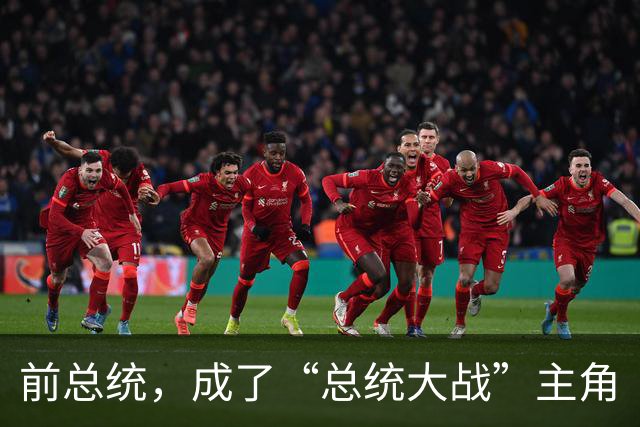 前总统，成了“总统大战”主角