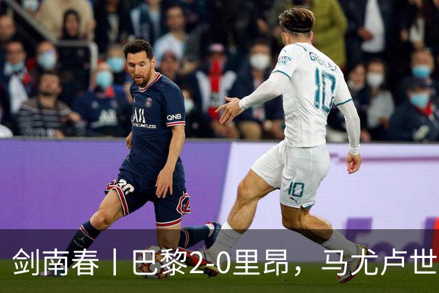 剑南春丨巴黎2-0里昂，马尤卢世界波，霍茨建功