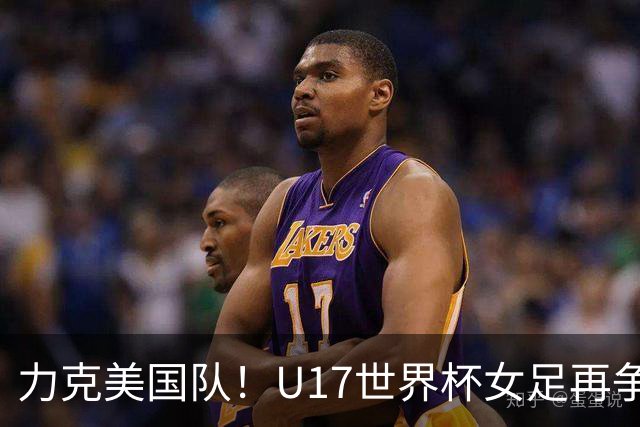 力克美国队！U17世界杯女足再争光，小组第一出线，女足后继有人