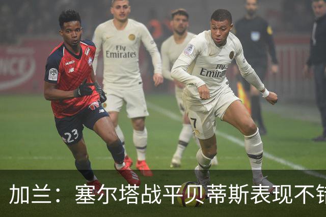 加兰：塞尔塔战平贝蒂斯表现不错；希望国王杯继续晋级