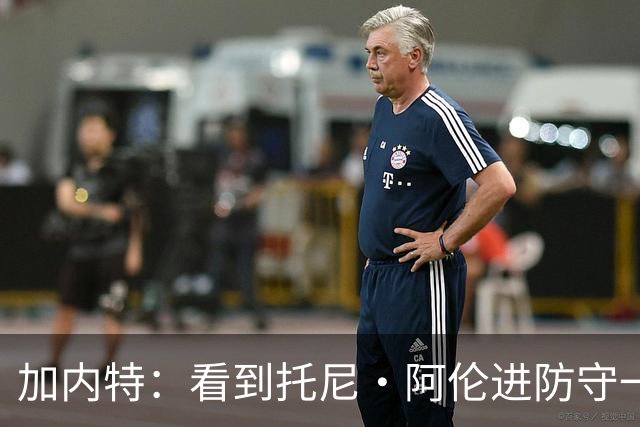 加内特：看到托尼·阿伦进防守一阵还飞身救球 我为他感到骄傲