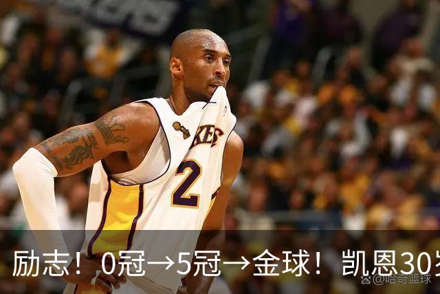 励志！0冠→5冠→金球！凯恩30岁告别热刺无冠 33岁圆梦金球