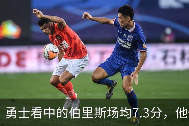 勇士看中的伯里斯场均7.3分，他们选的伦德博格21.8分9.3板