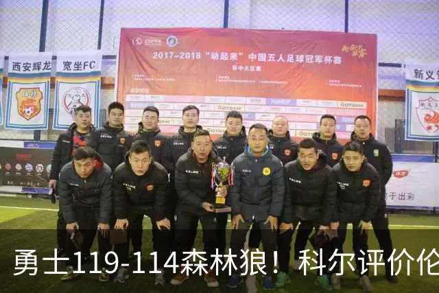 勇士119-114森林狼！科尔评价伦德博格，库里44+8+6力证两大事实