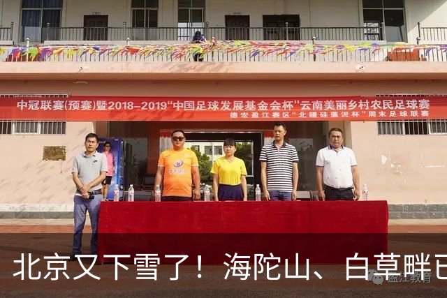 北京又下雪了！海陀山、白草畔已被白雪覆盖，预计未来还有大风，市民：一秒入冬