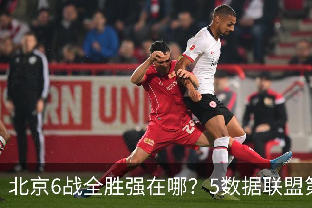 北京6战全胜强在哪？5数据联盟第1+14项数据联盟前5，场均净胜25分