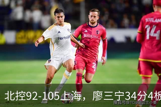 北控92-105上海，廖三宁34分4板4助，张镇麟28分3板4助