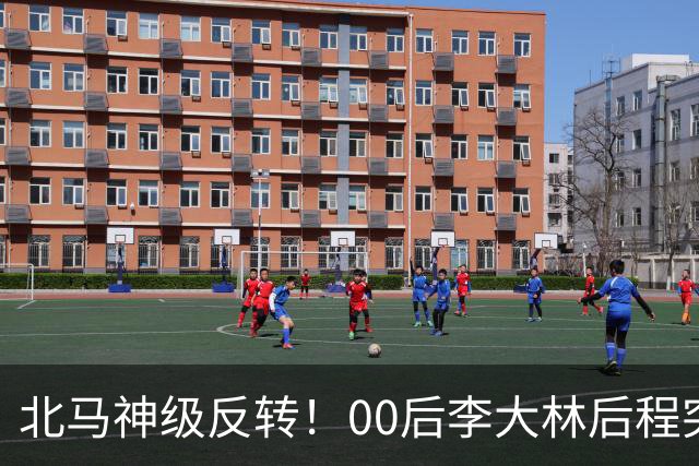 北马神级反转！00后李大林后程突然加速超越领先选手拿下国内第一！