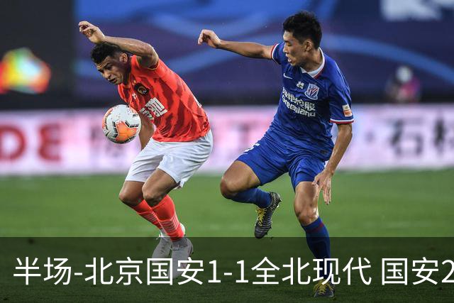 半场-北京国安1-1全北现代 国安2分钟丢球 杜奇亚克扳平