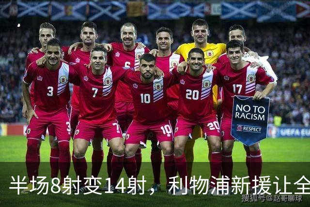 半场8射变14射，利物浦新援让全队进攻翻倍