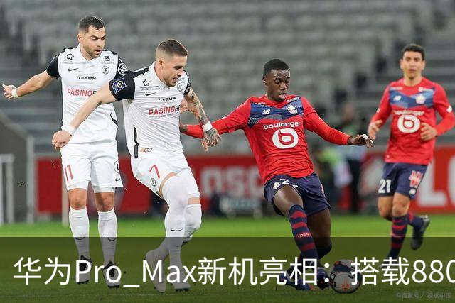 华为Pro Max新机亮相：搭载8800mAh+8000nit+北斗卫星！