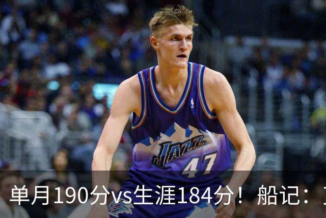 单月190分vs生涯184分！船记：克内克特不算出色但打球比布朗尼强