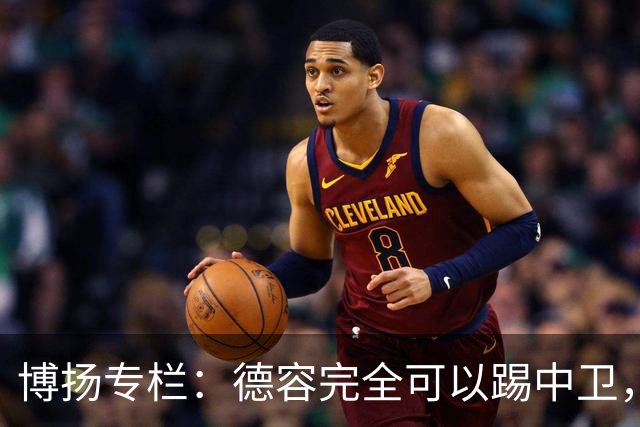 博扬专栏：德容完全可以踢中卫，他还能与罗德里互换位置