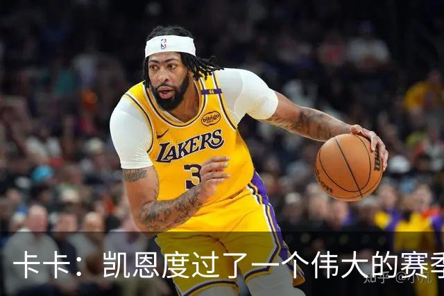 卡卡：凯恩度过了一个伟大的赛季，他在拜仁慕尼黑是主角