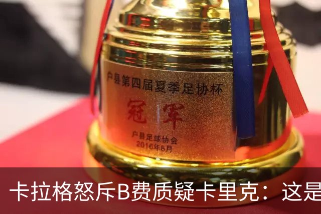卡拉格怒斥B费质疑卡里克：这是耻辱，他不配当曼联队长