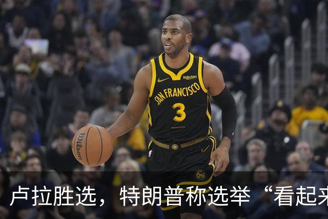 卢拉胜选，特朗普称选举“看起来像被操纵”，巴西副总统驳斥