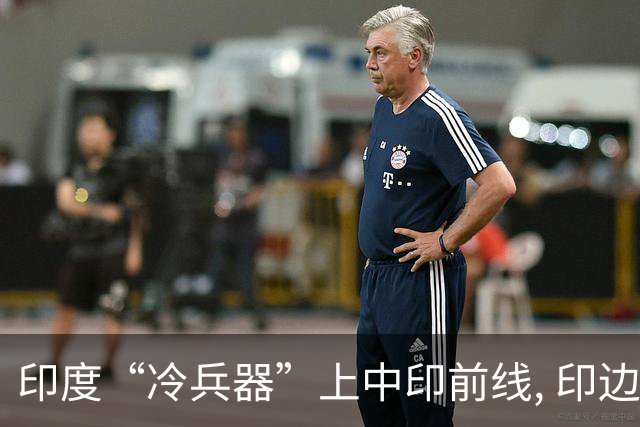 印度“冷兵器”上中印前线, 印边防司令摊牌: 根本打不过