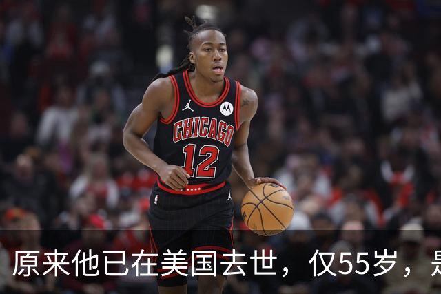 原来他已在美国去世，仅55岁，是中国男篮名宿，哥哥是篮球"狂"徒