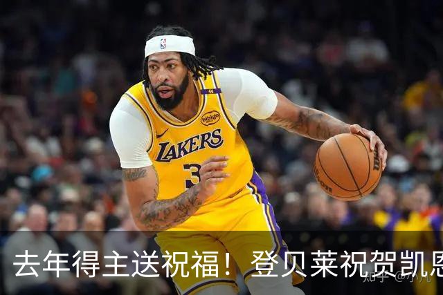 去年得主送祝福！登贝莱祝贺凯恩获金球：恭喜，实至名归！