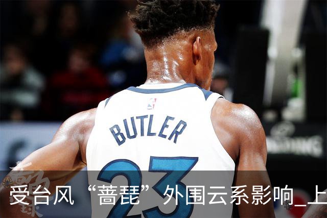 受台风“蔷琵”外围云系影响 上海启动四级防台风应急响应