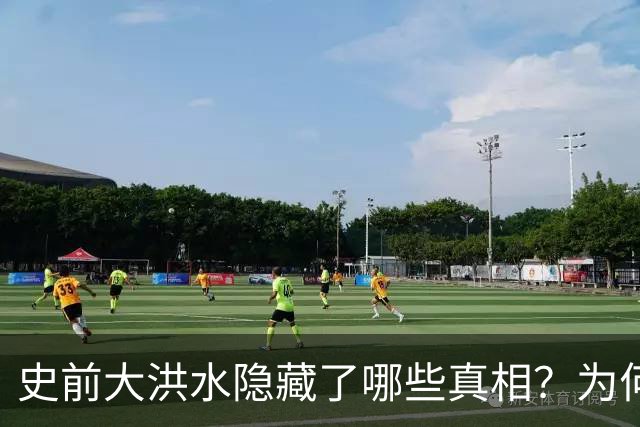史前大洪水隐藏了哪些真相？为何所有文明都曾有相关记载，是人类共同的记忆吗？