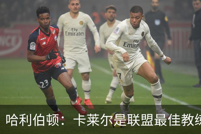 哈利伯顿：卡莱尔是联盟最佳教练 但我们是一支由球员主导的球队