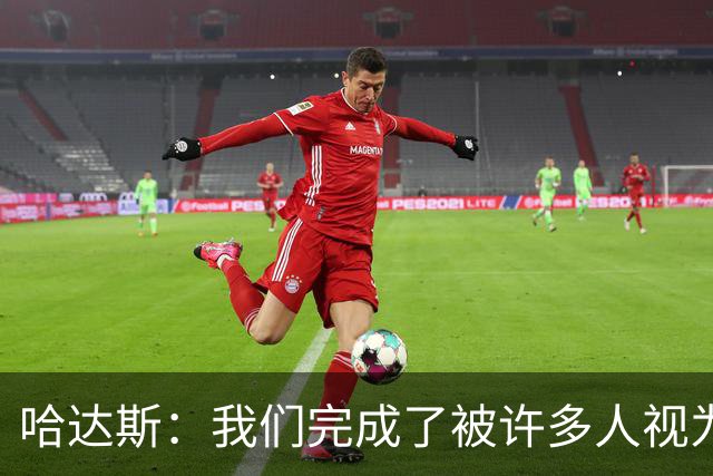 哈达斯：我们完成了被许多人视为几乎不可能的挑战，天津属于中超