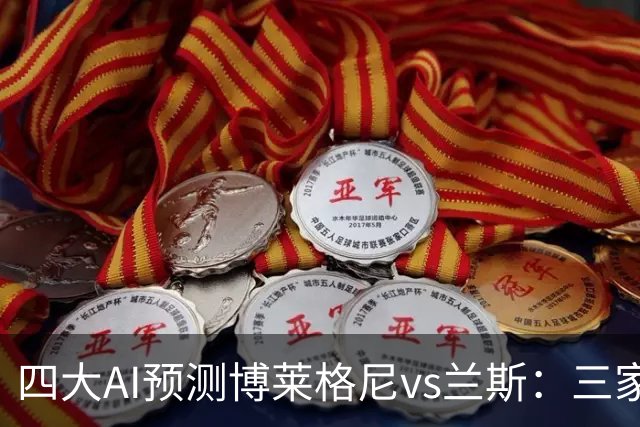 四大AI预测博莱格尼vs兰斯：三家看好客胜，Kimi倾向平局