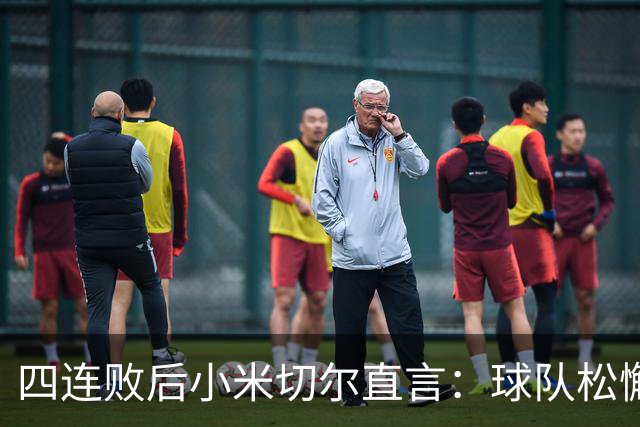 四连败后小米切尔直言：球队松懈了，给了对手太多三分机会