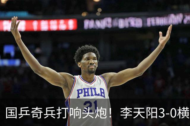 国乒奇兵打响头炮！李天阳3-0横扫开门红狙击松岛辉空的伏笔埋下