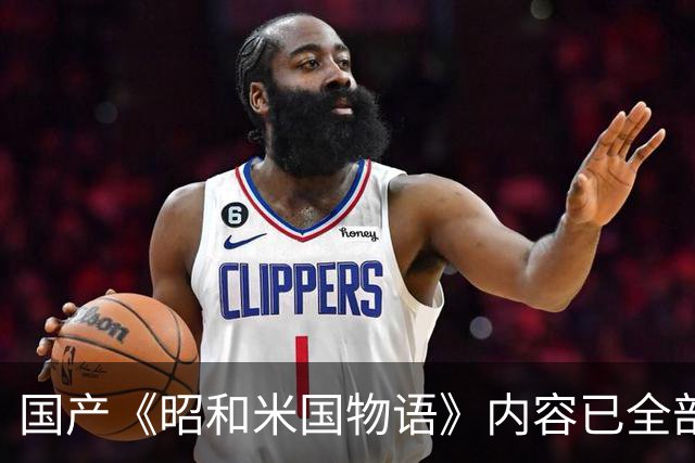 国产《昭和米国物语》内容已全部完成！主线约25小时