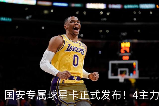 国安专属球星卡正式发布！4主力现场签售，俱乐部再添新商业玩法