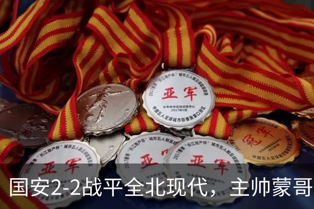 国安2-2战平全北现代，主帅蒙哥马利两个用人败笔坑了球队，憾失一场胜利